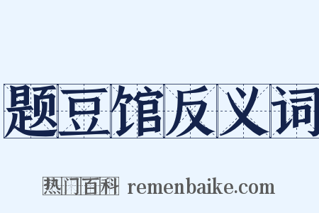 题豆馆反义词是什么意思的图片
